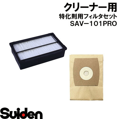 无线式（可充电） - スイデン/SUIDEN　特化則用フィルタセット　SAV－101PRO
