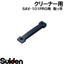 スイデン/SUIDEN トッテ SAV-101PRO