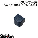 スイデン/SUIDEN ちり落としスイッチ SAV−101PRO(2)