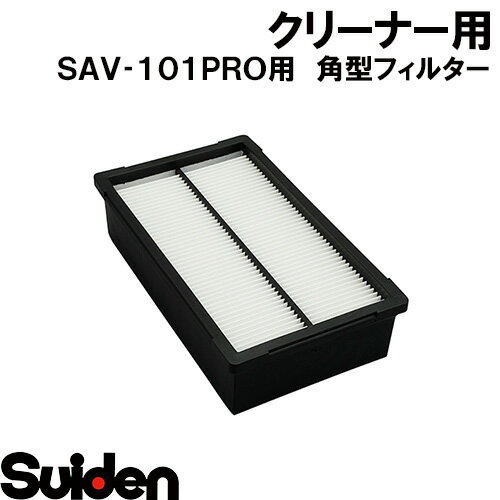 スイデン/SUIDEN 角型フィルター SAV−101PRO スイデン/SUIDEN 角型フィルター SAV−101PRO