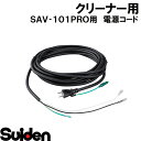 スイデン/SUIDEN 【在庫限り】電源コード VCT1.25mm2×3芯×8.4m P付 SAV-101PRO