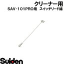 スイデン/SUIDEN スイッチリード線(白)L=200端子付 SAV-101PRO