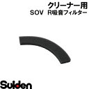 スイデン/SUIDEN R吸音フィルター SOV-S110A