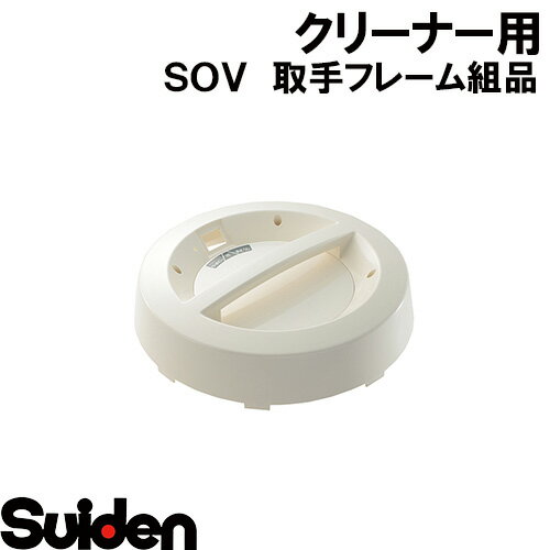 Rakuten - スイデン/SUIDEN　取手フレーム組品　SOV−S110A
