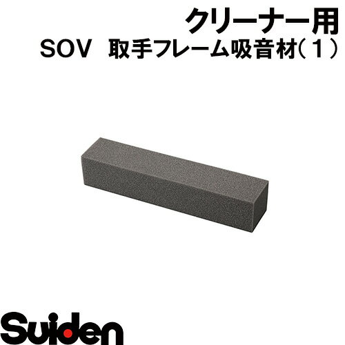 スイデン/SUIDEN　取手フレーム吸音材（1）40×45×215
