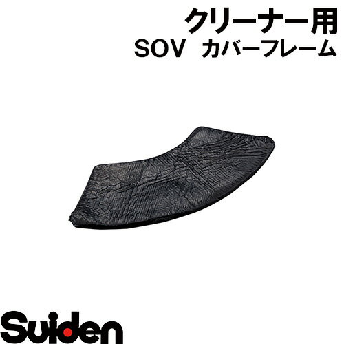樂天商城 - スイデン/SUIDEN　カバーフレーム（天）SOV−S110Aブチル