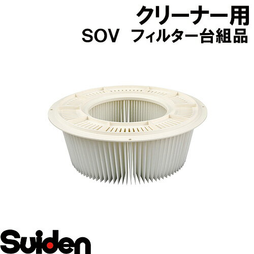 スイデン/SUIDEN　フィルター台組品　SOV−S110A