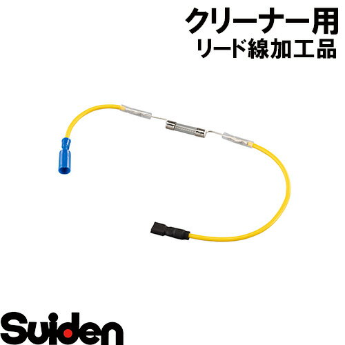 スイデン/SUIDEN　リード線加工品（ヒューズ付）SOV−S110A