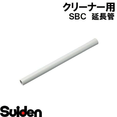 スイデン/SUIDEN　延長管　SBC