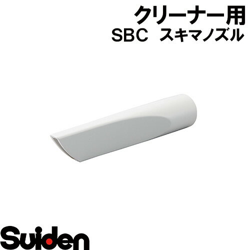 Rakuten - スイデン/SUIDEN　スキマノズル　SBC