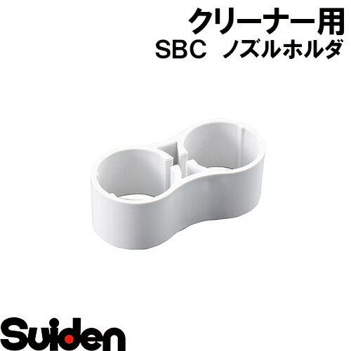 スイデン/SUIDEN　ノズルホルダ SBC