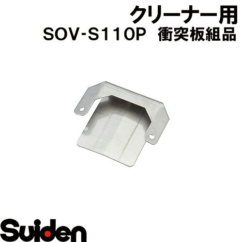 Rakuten - スイデン/SUIDEN　衝突板組品　SOV−101P