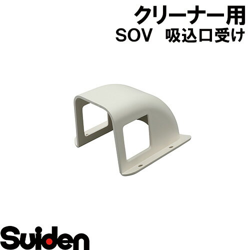 スイデン/SUIDEN　吸込口受け　SOV−101A