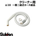 スイデン/SUIDEN　φ38一層二線式ホース組品　1．7m　SQ−SC
