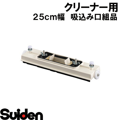 スイデン 楽天市場店のスイデン/SUIDEN　25T吸込口組品SQ｜アングル2