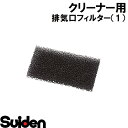 スイデン/SUIDEN 排気口フィルター(1)12t×60×110(2)