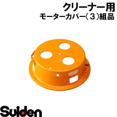 スイデン/SUIDEN モーターカバー(3)組品 SV−3003 スイデン/SUIDEN モーターカバー(3)組品 SV−3003