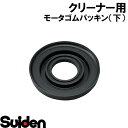 スイデン/SUIDEN モータゴムパッキン(下) SV-S1501EG