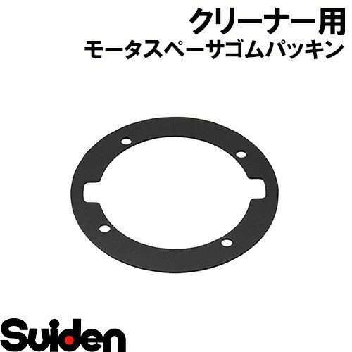 スイデン/SUIDEN　モータスペーサゴムパッキン（t＝2．0）　SV