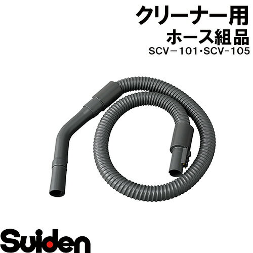 樂天商城 - スイデン/SUIDEN　ホース組品　SCV－101，105