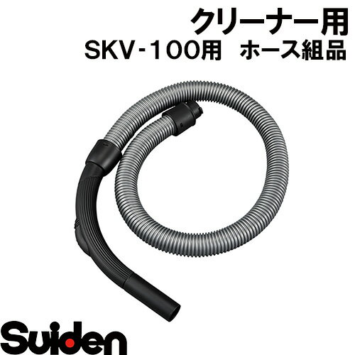 スイデン/SUIDEN　ホース組品　SKV−100