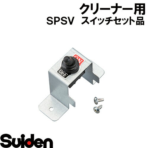 スイデン/SUIDEN スイッチセット品 SPSV−110 スイデン/SUIDEN スイッチセット品 SPSV−110