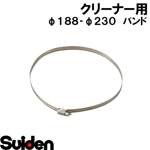 スイデン/SUIDEN バンド φ188-φ230 SPSV-110