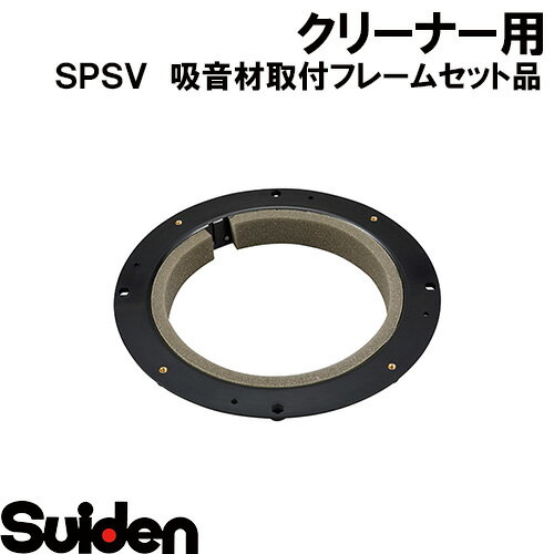 スイデン/SUIDEN　吸音材取付フレームセット品　SPSV−110