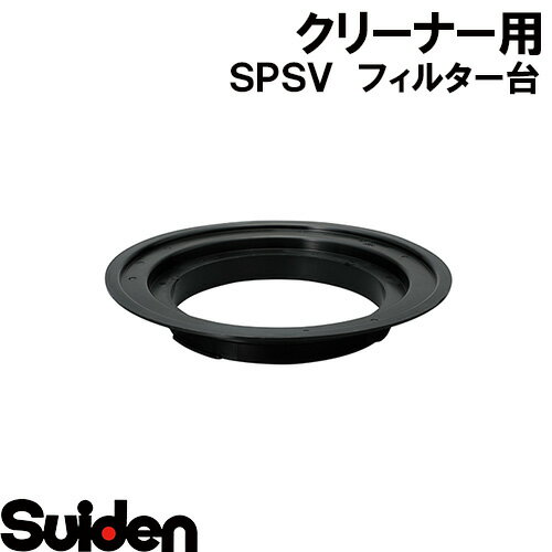 スイデン/SUIDEN　フィルター台　SPSV−110