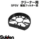 スイデン/SUIDEN 補助フィルター受 SPSV−110(2)