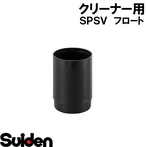 乐天商城 - スイデン/SUIDEN　フロート　SPSV−110
