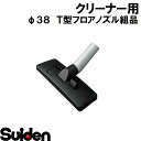 スイデン/SUIDEN　T型フロアーノズル組品継手付　SPSV−110