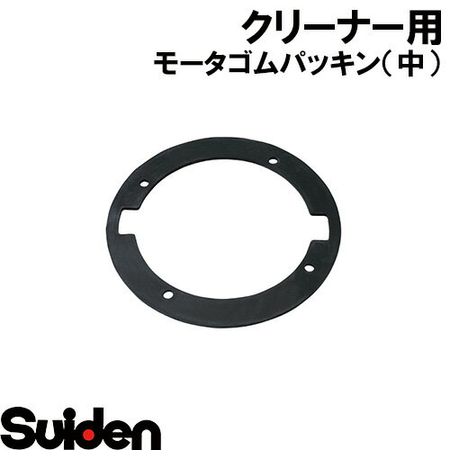 スイデン/SUIDEN　モータゴムパッキン（中）　SPSV−110