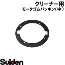 スイデン/SUIDEN モータゴムパッキン(中) SPSV−110(2)
