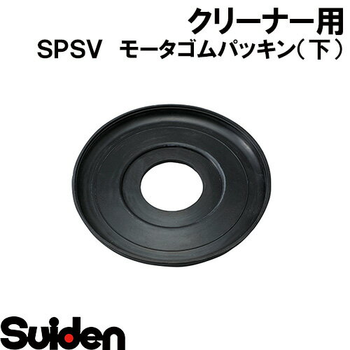 スイデン/SUIDEN　モータゴムパッキン（下）　SPSV−110