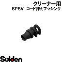 スイデン/SUIDEN コード押えブッシング SPSV−110(2)