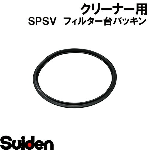 スイデン/SUIDEN　フィルター台パッキン　SPSV−110