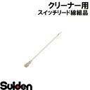 スイデン/SUIDEN　スイッチリード線組品　SPSV−110