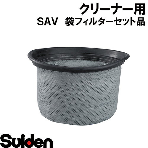 スイデン/SUIDEN　袋フィルターセット品　SAV−110R