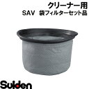 スイデン/SUIDEN 袋フィルターセット品 SAV-110R
