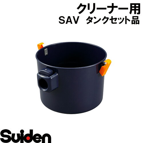 樂天商城 - スイデン/SUIDEN　タンクセット品　SAV−110R