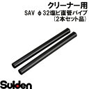 スイデン/SUIDEN　φ32塩ビ直管パイプ（2本セット品）SAV−R