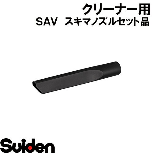 スイデン/SUIDEN　スキマノズルセット品　SAV−110R