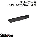 スイデン/SUIDEN スキマノズルセット品 SAV−110R(2)
