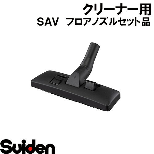 スイデン/SUIDEN フロアノズルセット品 SAV−110R
