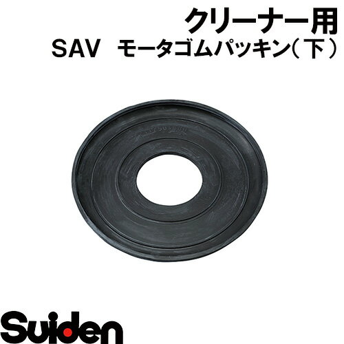 スイデン/SUIDEN　モータゴムパッキン（下）　SAV−110R