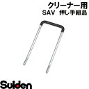スイデン/SUIDEN 押し手組品 SAV−110KP(2)