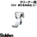 スイデン/SUIDEN　締付金具組品（大）　SGV−110A