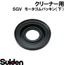 スイデン/SUIDEN モータゴムパッキン(下) SGV-110A