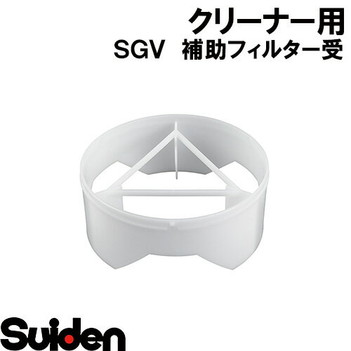 樂天商城 - スイデン/SUIDEN　補助フィルター受　SGV−110A